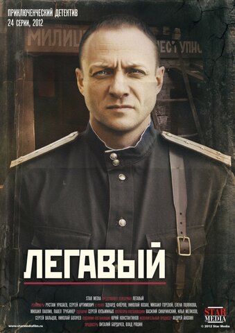 Легавый - постер